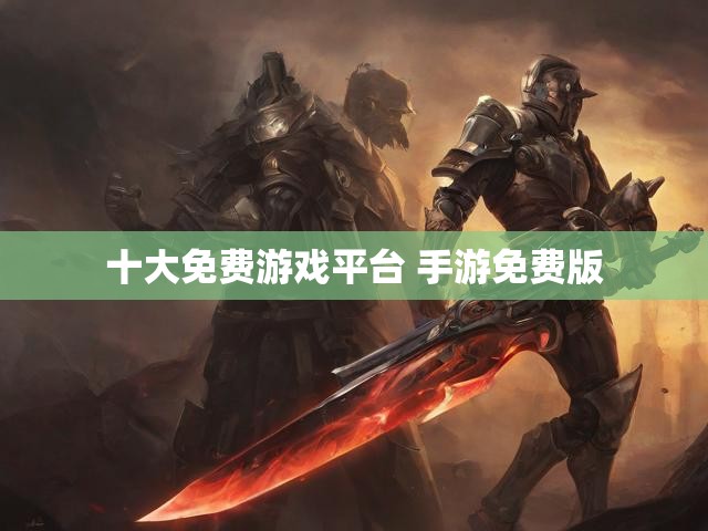 十大免费游戏平台 手游免费版