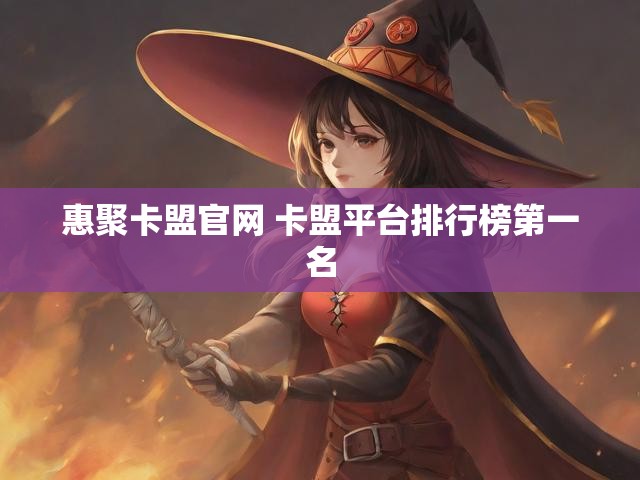 惠聚卡盟官网 卡盟平台排行榜第一名