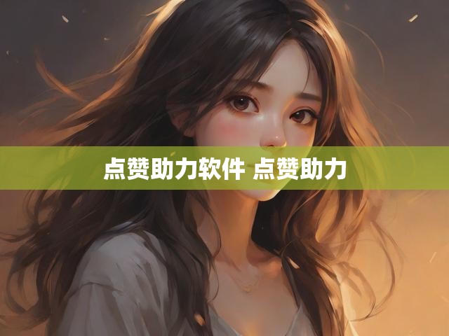 点赞助力软件 点赞助力