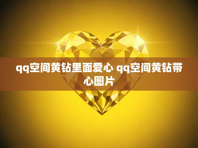 qq空间黄钻里面爱心 qq空间黄钻带心图片