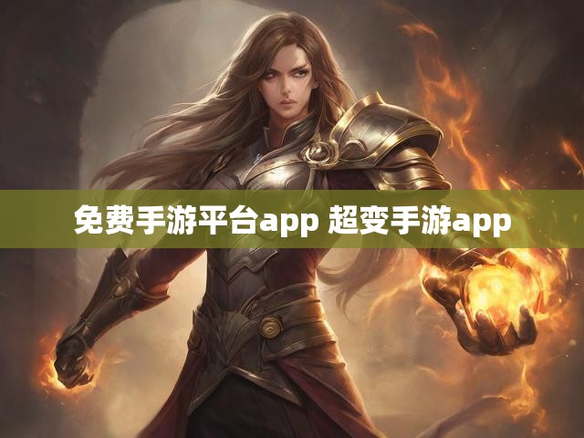 免费手游平台app 超变手游app