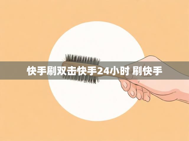 快手刷双击快手24小时 刷快手
