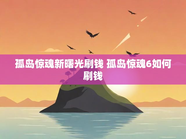 孤岛惊魂新曙光刷钱 孤岛惊魂6如何刷钱