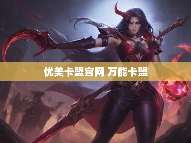 优美卡盟官网 万能卡盟