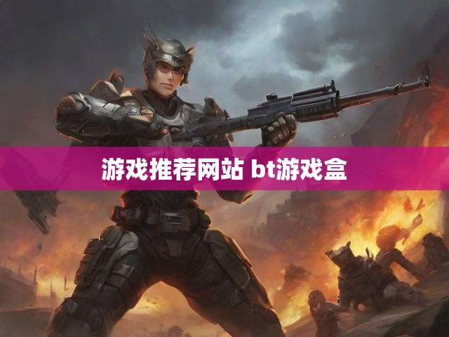游戏推荐网站 bt游戏盒