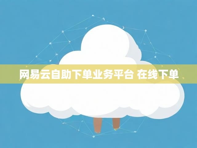 网易云自助下单业务平台 在线下单