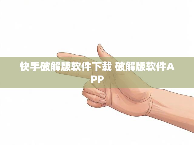 快手破解版软件下载 破解版软件APP