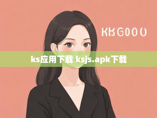 ks应用下载 ksjs.apk下载