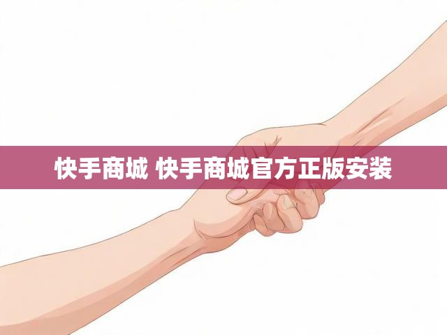 快手商城 快手商城官方正版安装