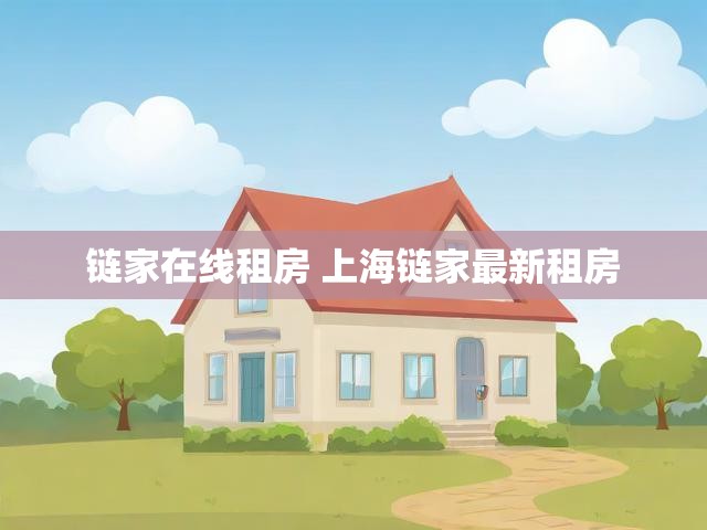 链家在线租房 上海链家最新租房