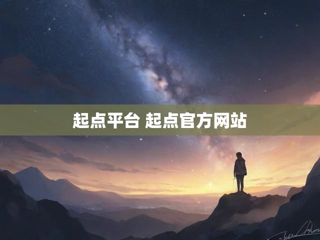 起点平台 起点官方网站
