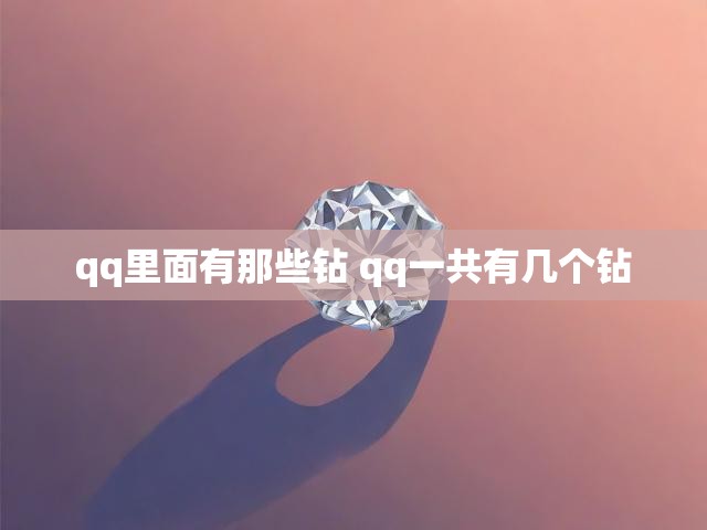 qq里面有那些钻 qq一共有几个钻