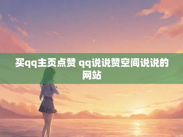 买qq主页点赞 qq说说赞空间说说的网站