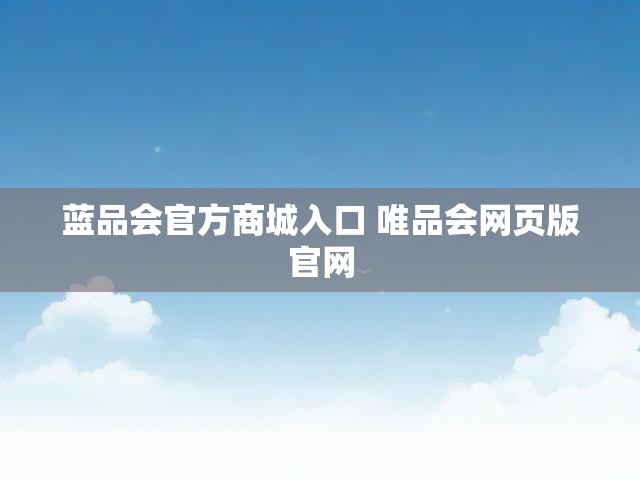 蓝品会官方商城入口 唯品会网页版官网