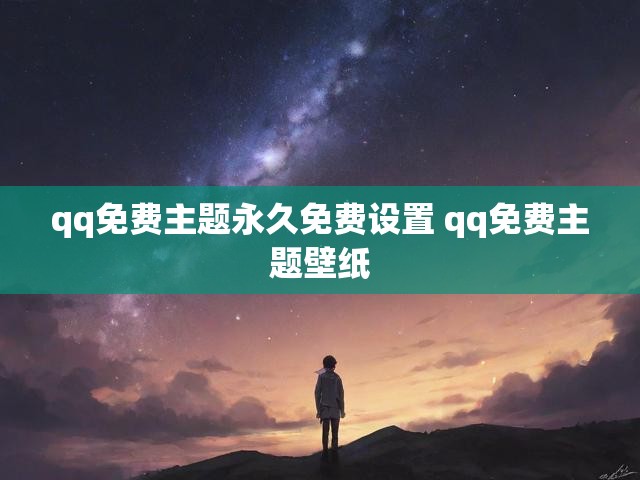 qq免费主题永久免费设置 qq免费主题壁纸