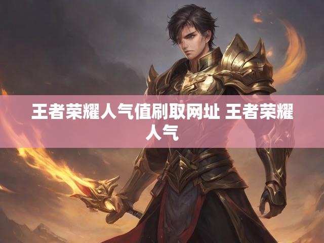 王者荣耀人气值刷取网址 王者荣耀人气