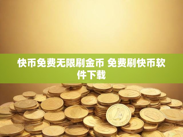 快币免费无限刷金币 免费刷快币软件下载