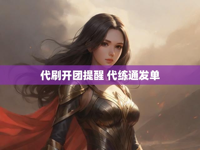 代刷开团提醒 代练通发单