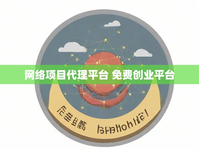 网络项目代理平台 免费创业平台