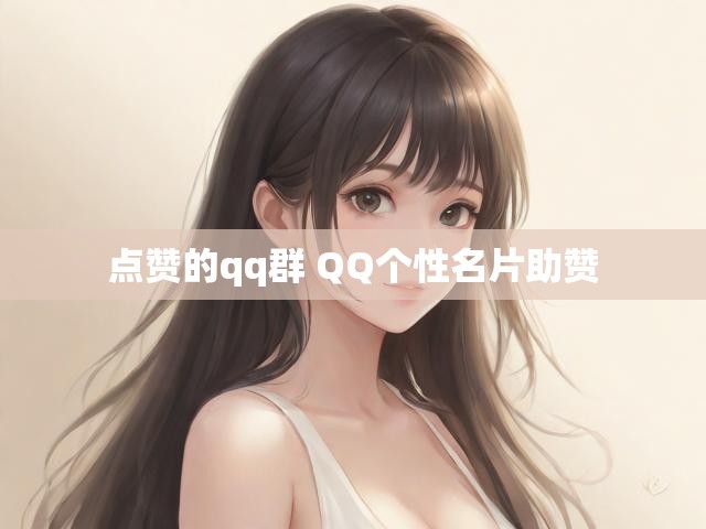 点赞的qq群 QQ个性名片助赞