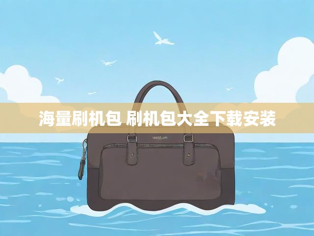 海量刷机包 刷机包大全下载安装