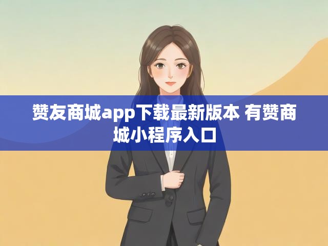 赞友商城app下载最新版本 有赞商城小程序入口