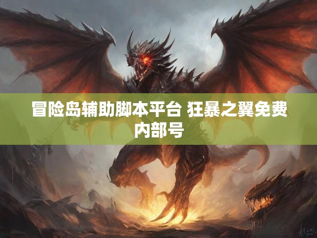 冒险岛辅助脚本平台 狂暴之翼免费内部号