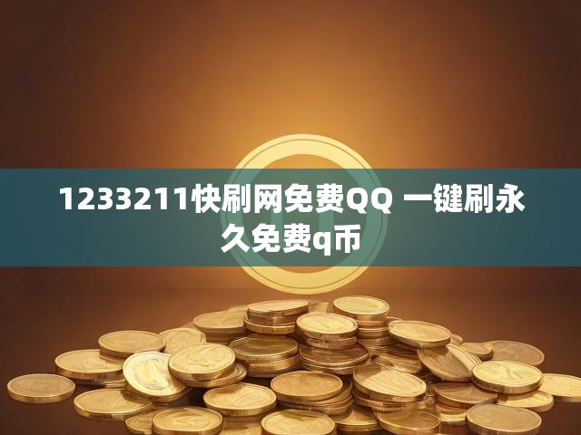 1233211快刷网免费QQ 一键刷永久免费q币