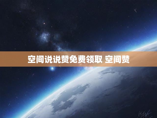 空间说说赞免费领取 空间赞