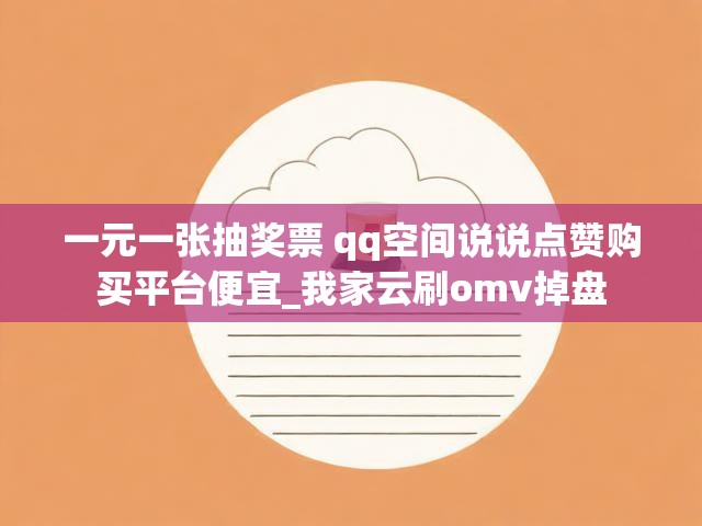 一元一张抽奖票 qq空间说说点赞购买平台便宜_我家云刷omv掉盘