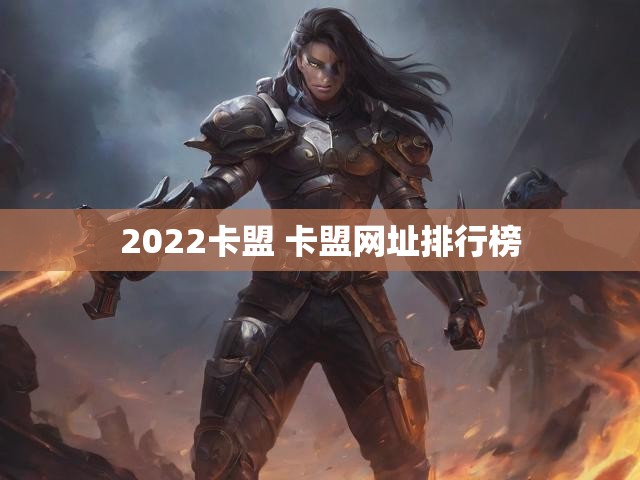 2022卡盟 卡盟网址排行榜