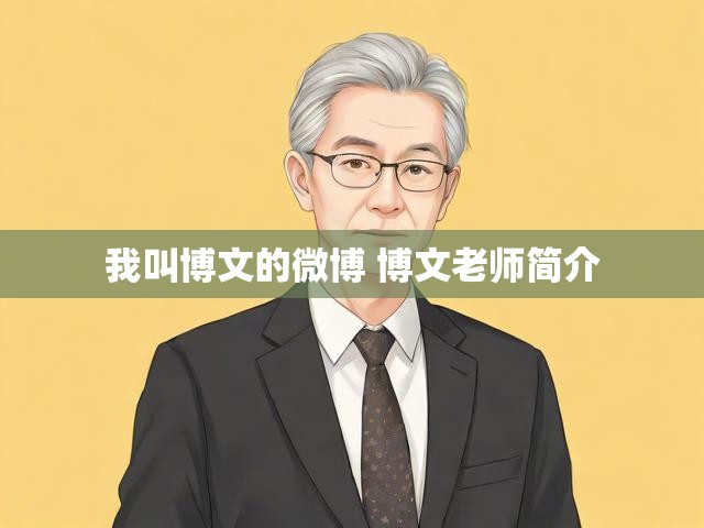 我叫博文的微博 博文老师简介