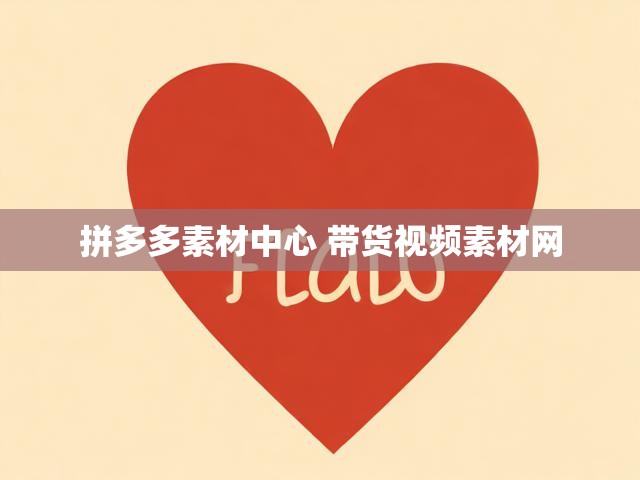 拼多多素材中心 带货视频素材网
