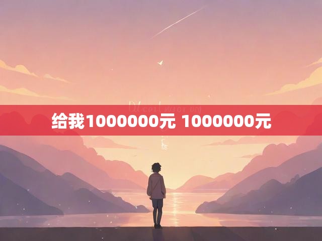给我1000000元 1000000元