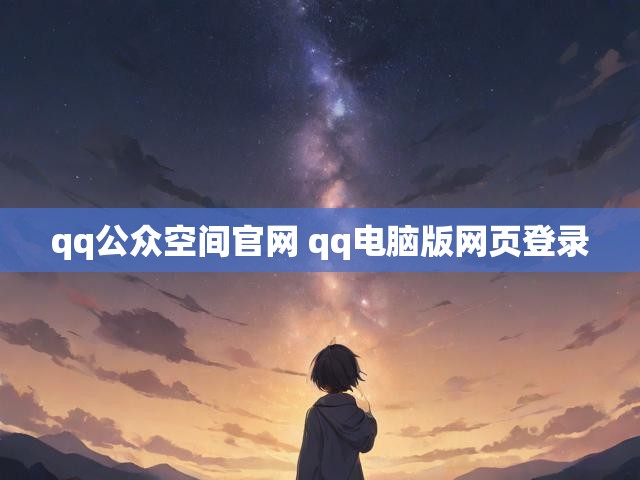 qq公众空间官网 qq电脑版网页登录