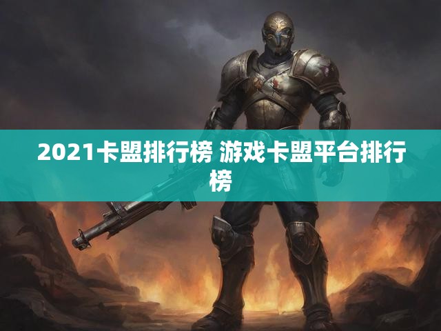 2021卡盟排行榜 游戏卡盟平台排行榜