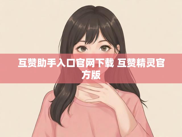 互赞助手入口官网下载 互赞精灵官方版