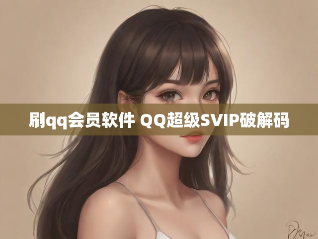 刷qq会员软件 QQ超级SVIP破解码