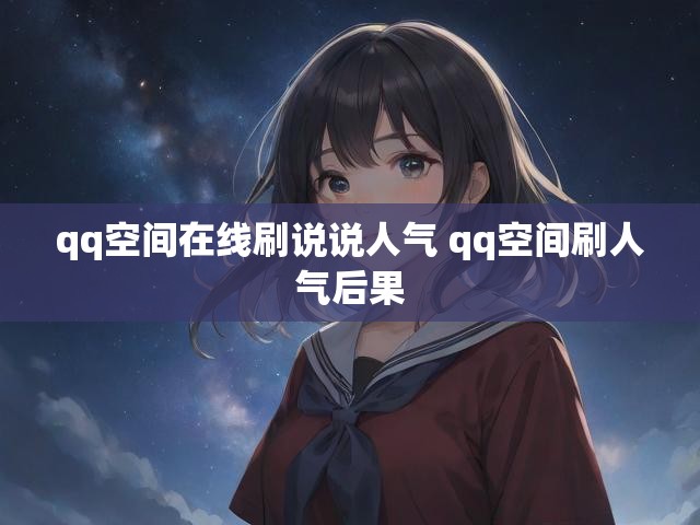 qq空间在线刷说说人气 qq空间刷人气后果