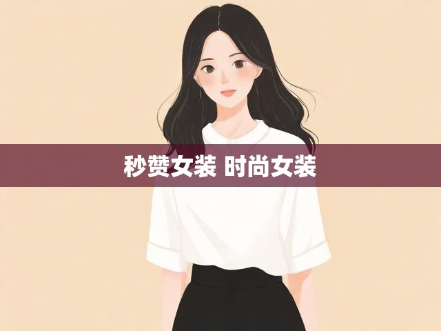 秒赞女装 时尚女装