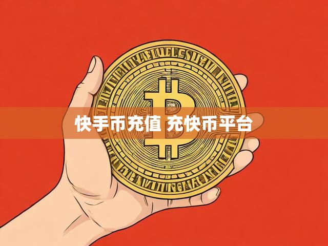 快手币充值 充快币平台