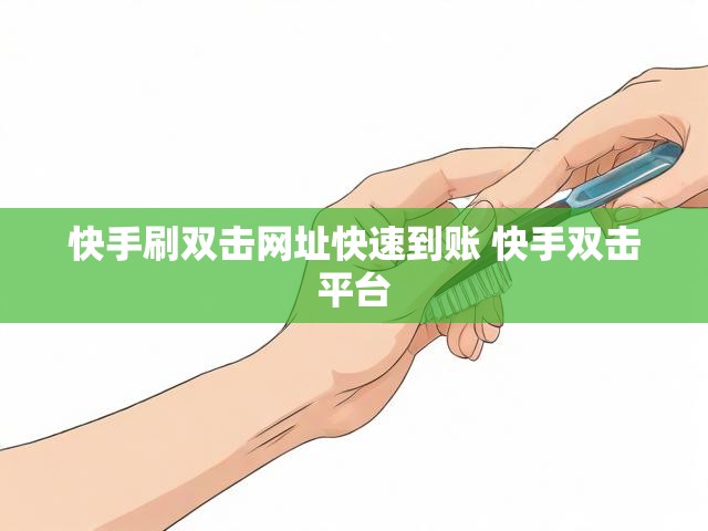 快手刷双击网址快速到账 快手双击平台