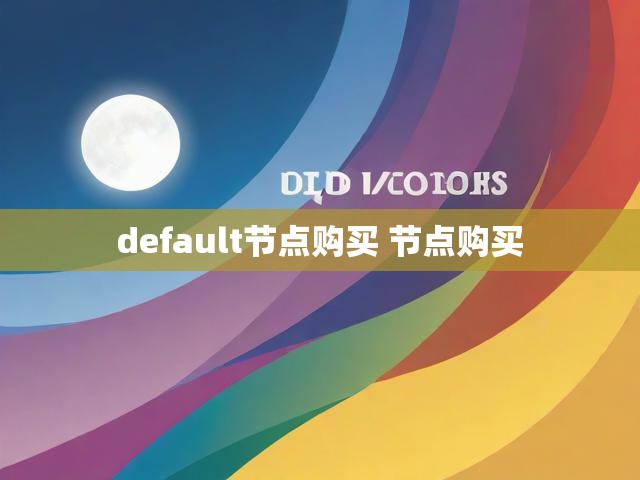 default节点购买 节点购买