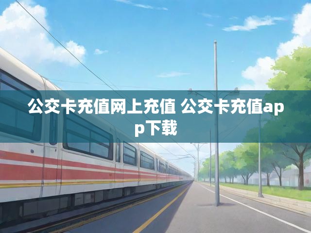 公交卡充值网上充值 公交卡充值app下载