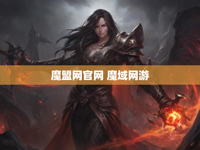 魔盟网官网 魔域网游