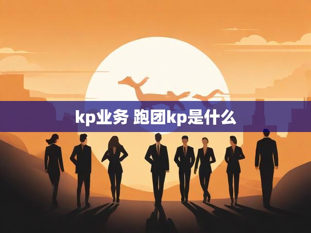 kp业务 跑团kp是什么