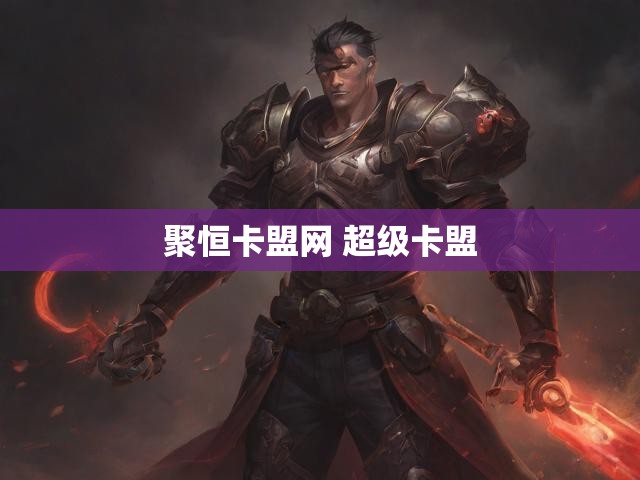 聚恒卡盟网 超级卡盟