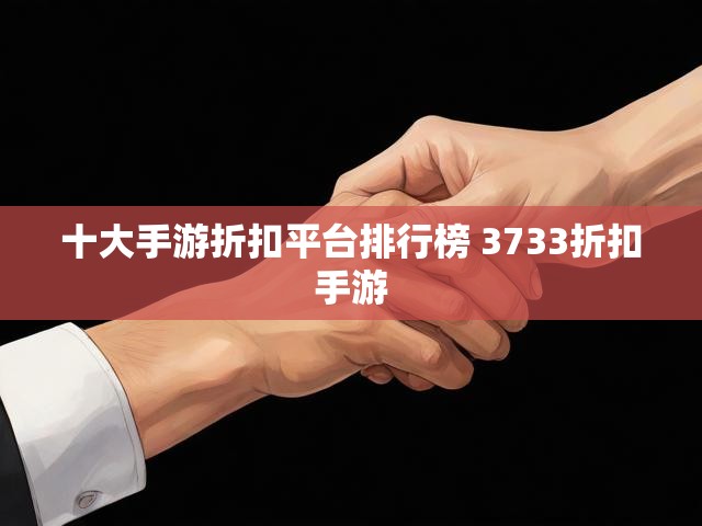 十大手游折扣平台排行榜 3733折扣手游