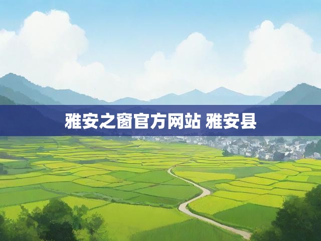 雅安之窗官方网站 雅安县