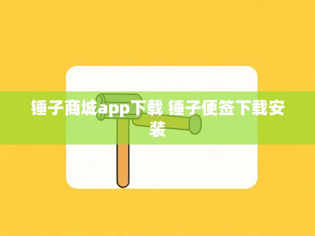 锤子商城app下载 锤子便签下载安装